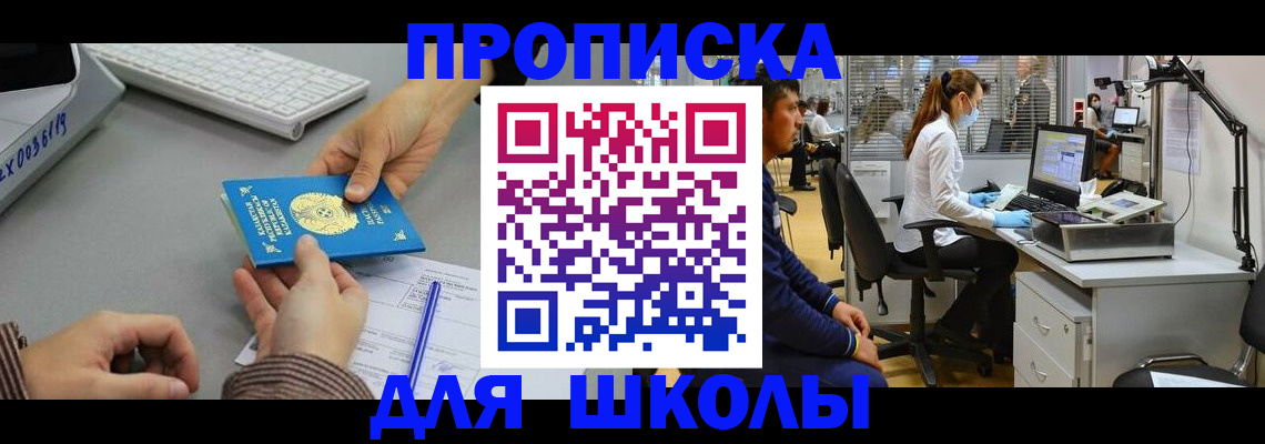 временная регистрация для школы в Гулькевичах